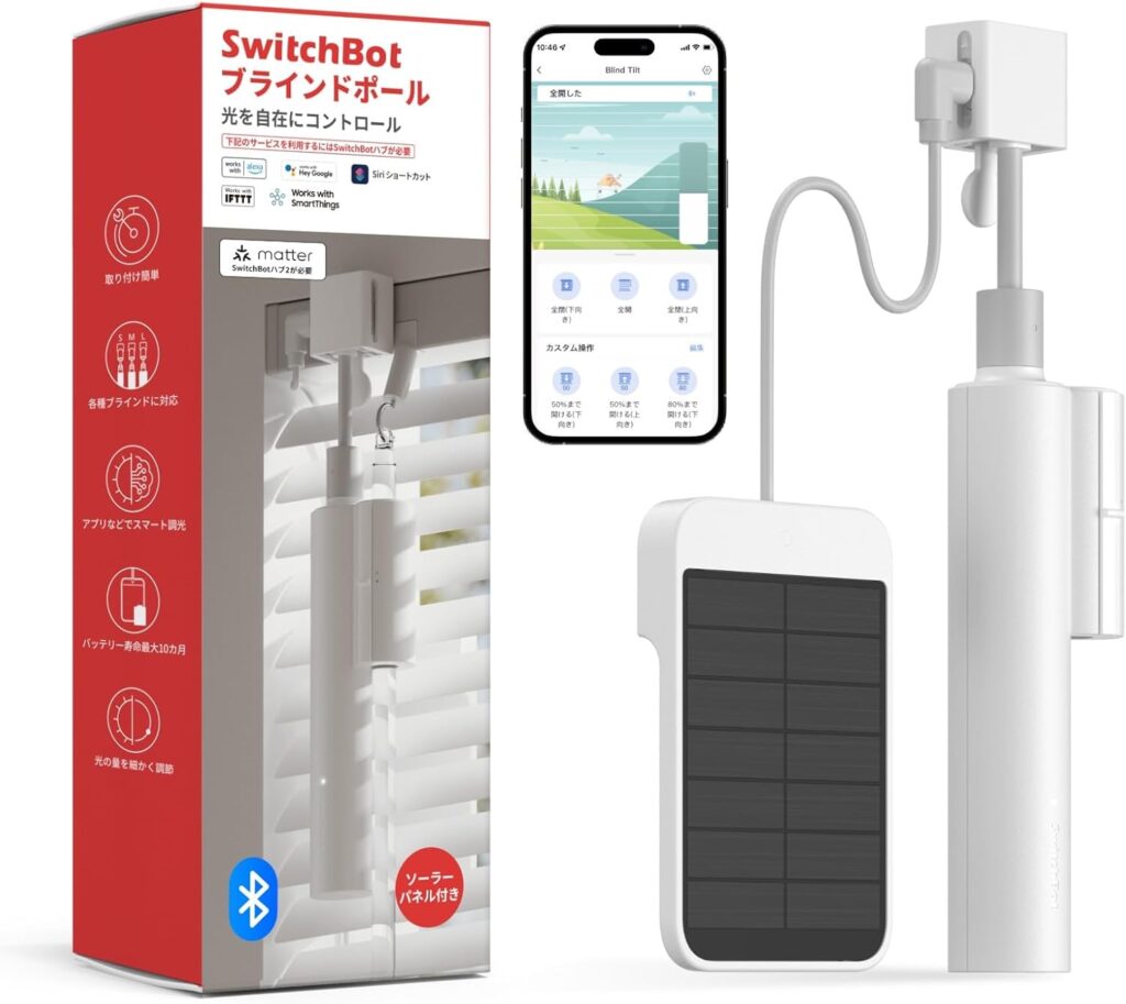 SwitchBotブラインドポール